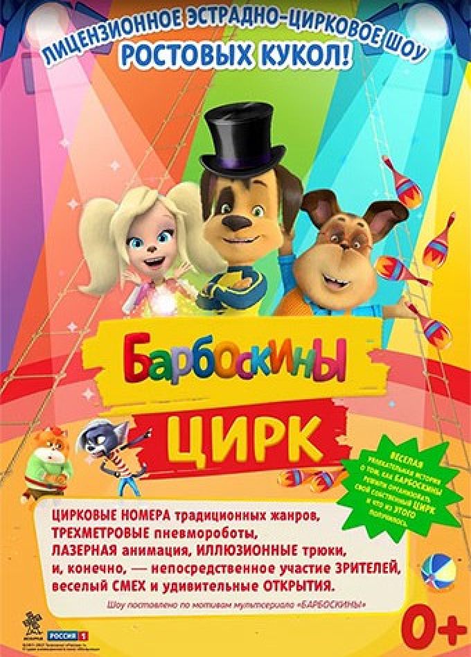 Барбоскины цирк, Ахтубинск