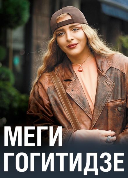 Меги Гогитидзе