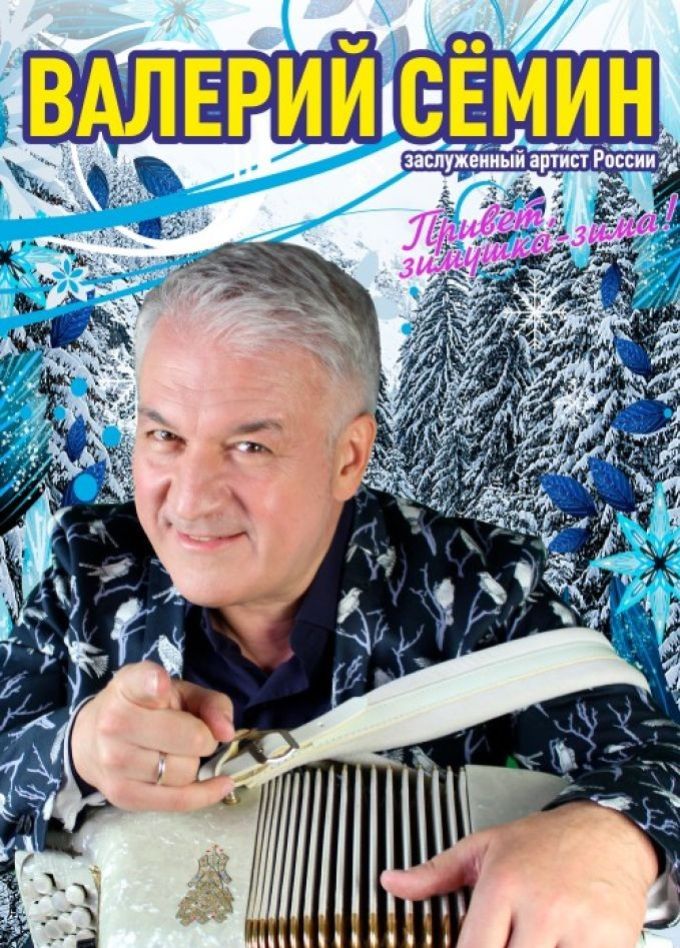 Валерий Сёмин