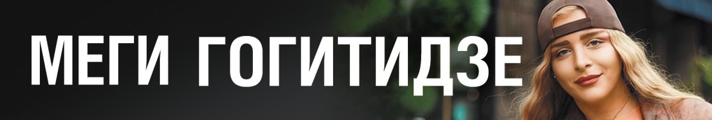 Самореклама Мир Билетов Меги Гогитидзе в городе Астрахань Слайдер и Баннер