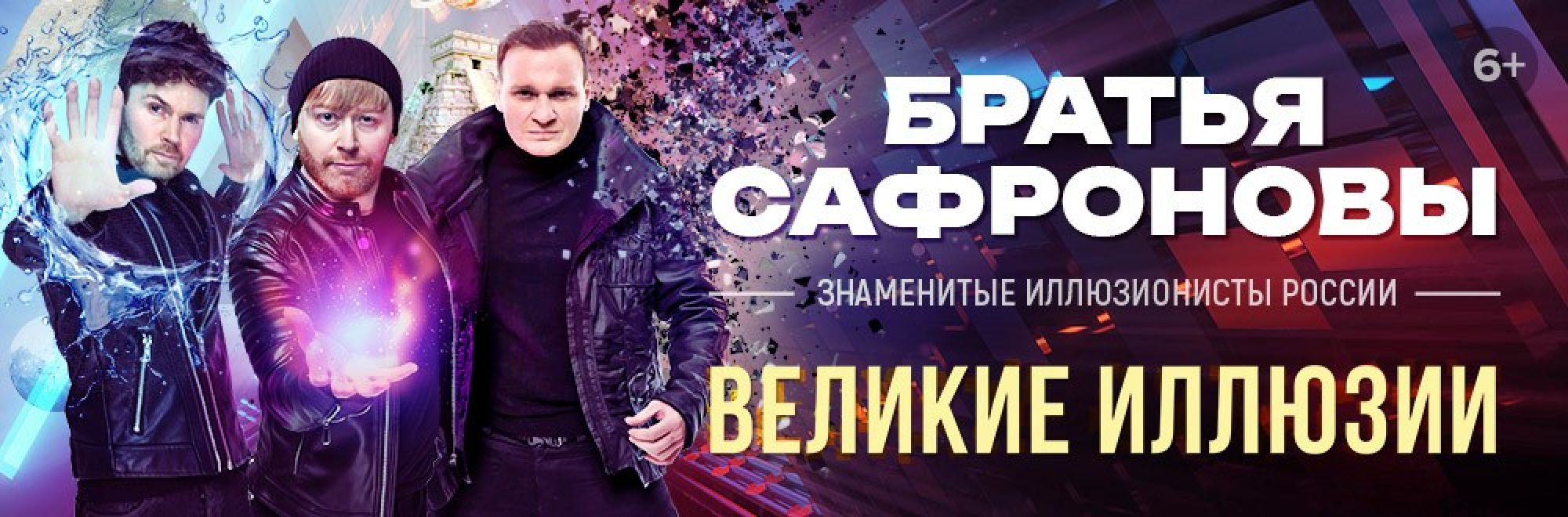 Самореклама Большая Сцена Сафроновы Астрахань Баннер